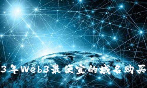 2023年Web3最便宜的域名购买指南
