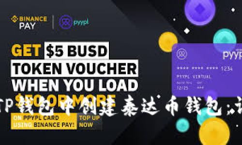 如何在TP钱包中创建泰达币钱包：详细指南