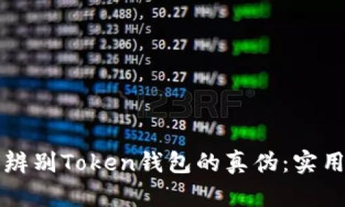 如何辨别Token钱包的真伪：实用指南