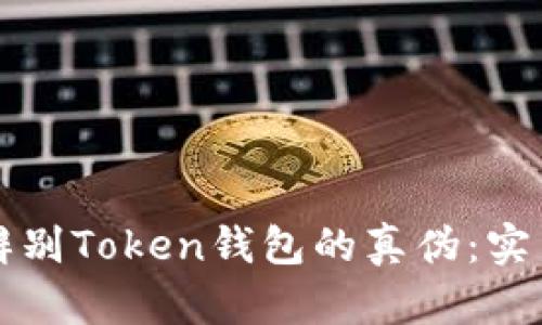 如何辨别Token钱包的真伪：实用指南