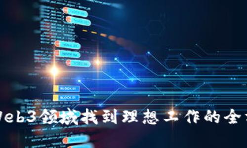 如何在Web3领域找到理想工作的全方位指南