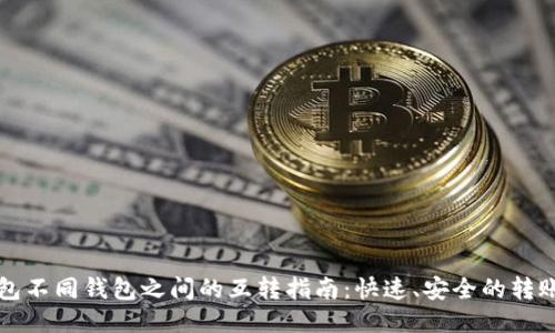 TP钱包不同钱包之间的互转指南：快速、安全的转账方法