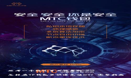 思考一个贴近并且优质的

怎样在TP钱包里快速充值HT? 完整指南