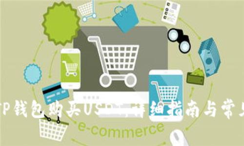 如何通过TP钱包购买USDT：详细指南与常见问题解析