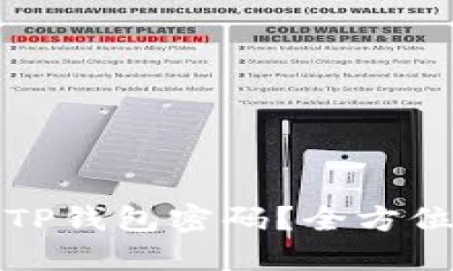 如何找回TP钱包密码？全方位解决方案