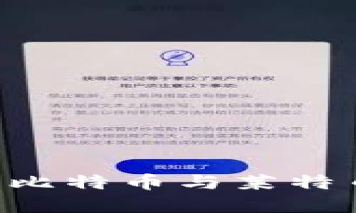 如何下载和使用比特币与莱特币钱包：完整指南