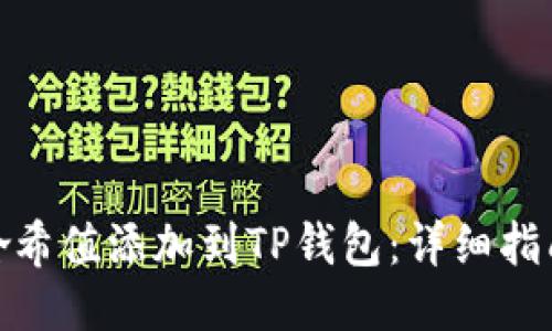 如何将哈希值添加到TP钱包：详细指南与步骤