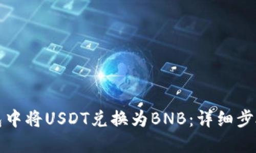 如何在TP钱包中将USDT兑换为BNB：详细步骤与实用技巧