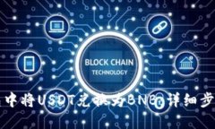 如何在TP钱包中将USDT兑换为BNB：详细步骤与实用