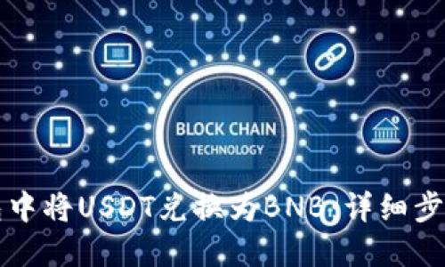 如何在TP钱包中将USDT兑换为BNB：详细步骤与实用技巧
