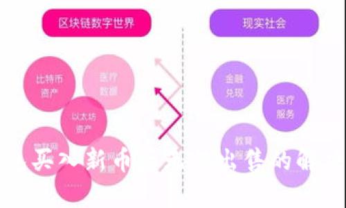 TP钱包买入新币后无法出售的解决方案