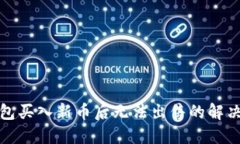 TP钱包买入新币后无法出售的解决方案