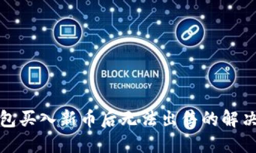 TP钱包买入新币后无法出售的解决方案