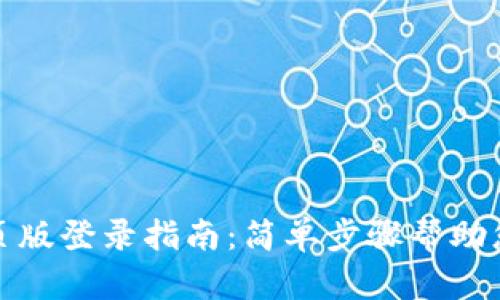 TP钱包网页版登录指南：简单步骤帮助您安全接入