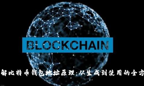 深入理解比特币钱包地址原理：从生成到使用的全方位解析