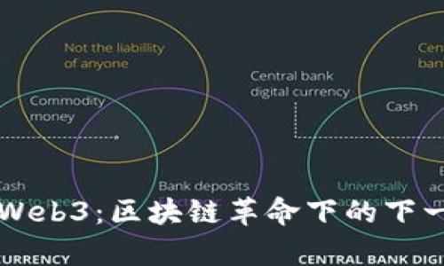 全面解析Web3：区块链革命下的下一代互联网