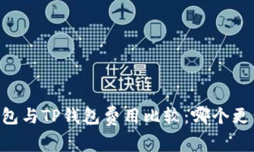 IM钱包与TP钱包费用比较：哪个更划算？