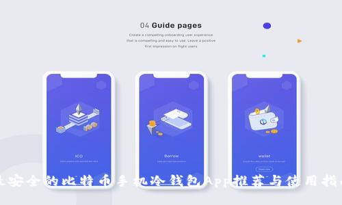最安全的比特币手机冷钱包App推荐与使用指南