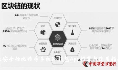 最安全的比特币手机冷钱包App推荐与使用指南