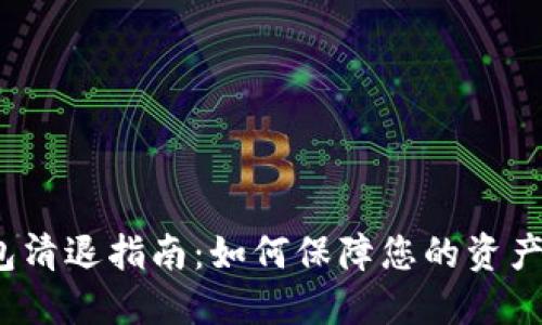 TP钱包清退指南：如何保障您的资产安全？