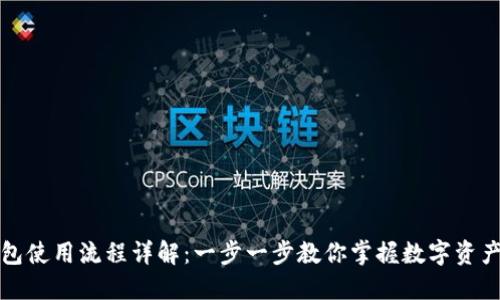TP钱包使用流程详解：一步一步教你掌握数字资产管理