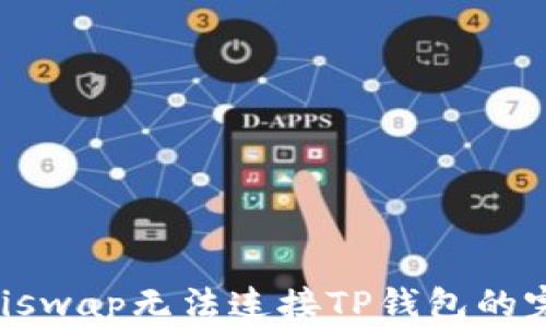 
解决Uniswap无法连接TP钱包的完整指南