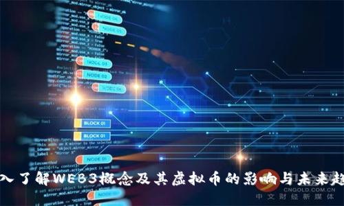 深入了解WEB3概念及其虚拟币的影响与未来趋势