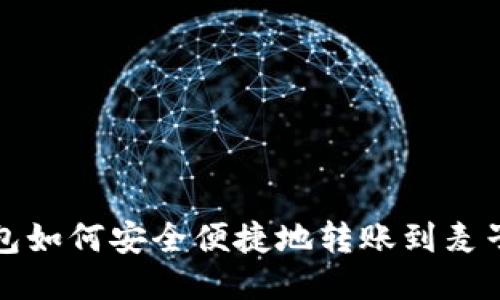 TP钱包如何安全便捷地转账到麦子钱包