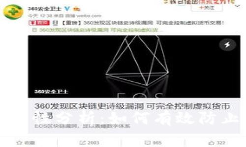 比特币钱包安全性分析：如何有效防止虚拟钱包丢失