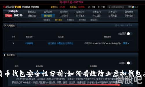 比特币钱包安全性分析：如何有效防止虚拟钱包丢失