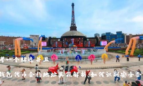 思考一个贴近并且

TP钱包代币合约地址真假解析：如何识别安全合约？