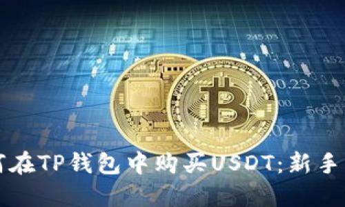 如何在TP钱包中购买USDT：新手指南