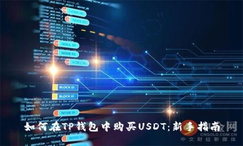 如何在TP钱包中购买USDT：新手指南