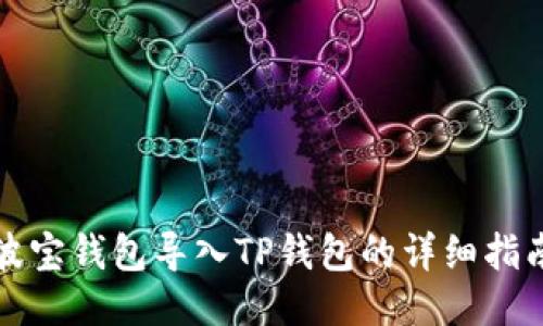 波宝钱包导入TP钱包的详细指南