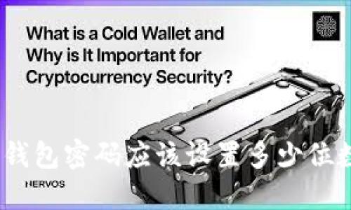 : 比特币钱包密码应该设置多少位数才安全？