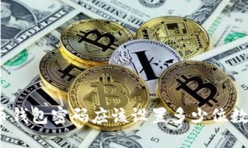 : 比特币钱包密码应该设置多少位数才安全？