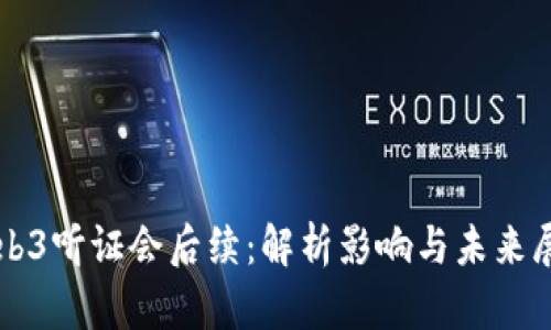Web3听证会后续：解析影响与未来展望