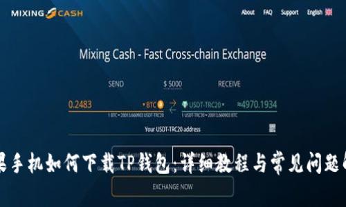苹果手机如何下载TP钱包：详细教程与常见问题解答