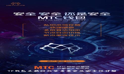 TP钱包兑换时的签名要求及安全性详解