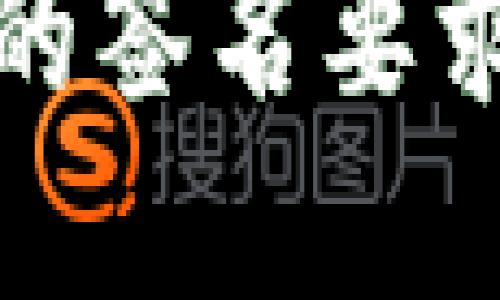 TP钱包兑换时的签名要求及安全性详解