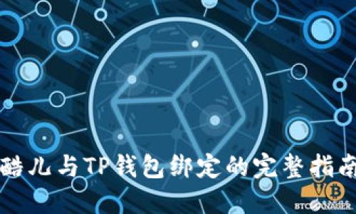 酷儿与TP钱包绑定的完整指南