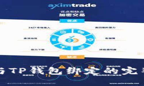 酷儿与TP钱包绑定的完整指南