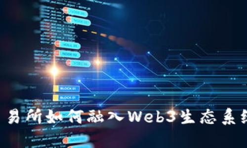 交易所如何融入Web3生态系统？