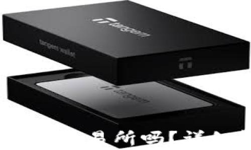 
钱包USDT能直接转交易所吗？详细解析与操作指南