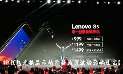 TP钱包兑换显示的价格为何波动影响过高？