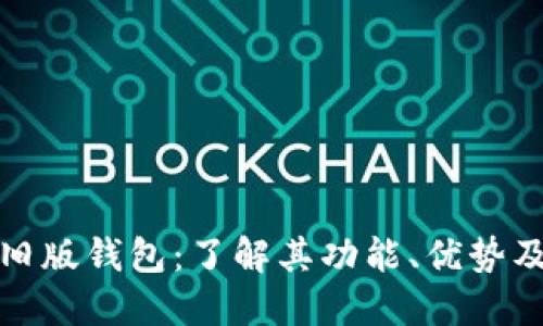 比特币旧版钱包：了解其功能、优势及安全性