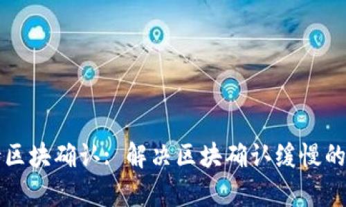 TP钱包待区块确认: 解决区块确认缓慢的有效方法