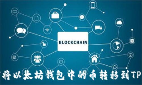   
如何将以太坊钱包中的币转移到TP钱包