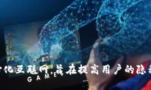 Web3是基于区块链技术的去中心化互联网，旨在提高用户的隐私、安全性和对数字资产的控制权。