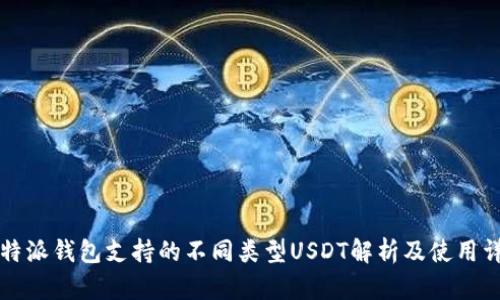 比特派钱包支持的不同类型USDT解析及使用详解